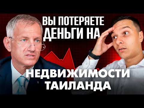 Видео: ШОК-правда от юриста про инвестиции в недвижимость Таиланда. Как обманывают застройщики и агенты?