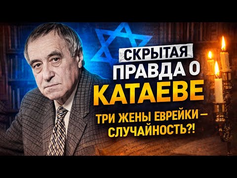 Видео: КАТАЕВ: Самый Страшный Миф СССР - Еврейский Брат, Которого Он Предал?!