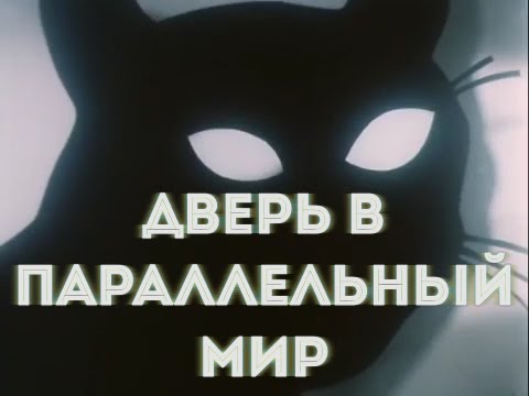 Видео: Электрофорез - Дверь в параллельный мир (Official Lyric Video)