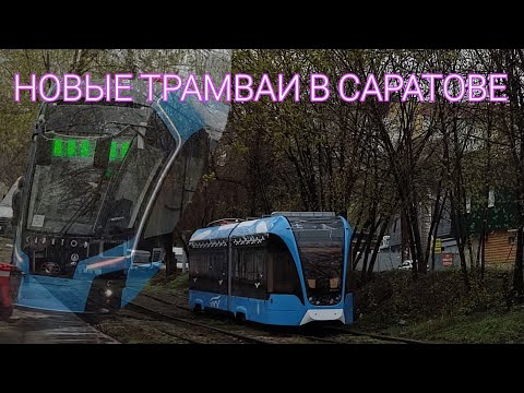 Видео: САРАТОВ | НОВЫЕ ТРАМВАИ «Львёнок» и «Богатырь-М»