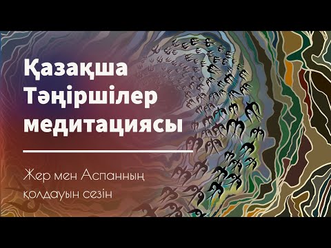 Видео: Қазақша Тәңіршілер медитациясы | медитация на энергии Тенгри на казахском языке | АСМР | ASMR