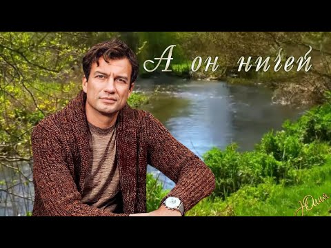 Видео: А он ничей...