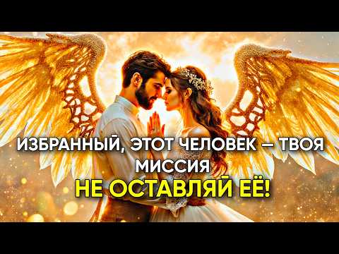 Видео: ИЗБРАННЫЙ: БОГ ПРЕДУПРЕЖДАЕТ ТЕБЯ — НЕ СМЕЙ ОТКАЗАТЬСЯ ОТ ЭТОГО ЧЕЛОВЕКА (узнай почему)