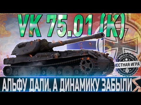 Видео: 🔴VK 75.01 (K) ОБЗОР🔴ОБОРУДОВАНИЕ 2.0🔴СТОИТ ЛИ ПОКУПАТЬ?🔴 WORLD OF TANKS🔴