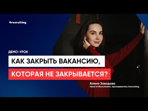 Видео: Как закрыть СЛОЖНУЮ ВАКАНСИЮ рекрутеру?