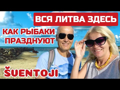 Видео: Цены в Литве ШОКИРУЮТ. ЭТО бюджетный КУРОРТ? Кто приезжает в Šventoji #sventoji #lietuva