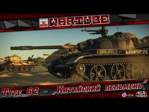 Видео: Type 62" "Китайский пельмень" | НОВИНКА 2017 | War Thunder