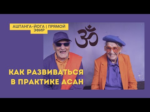 Видео: «Как развиваться в практике асан  8 пунктов»  #аштангайога #вегетарианец #йогадляначинающих