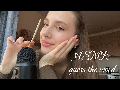 Видео: АСМР игра, угадай слово🤔 ASMR| guess the word, tracing🙌🏻