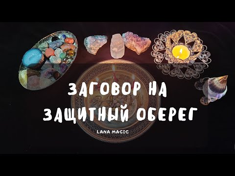 Видео: ЗАГОВОР НА ЗАЩИТНЫЙ ОБЕРЕГ ✨ЗАЩИТИТ ВАС ОТ БЕД!🔥