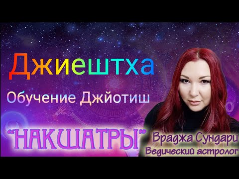 Видео: Накшатра 18 ДЖИЕШТХА // Секреты дипломатичной накшатры // Даёт мудрость, статус, стабильность.