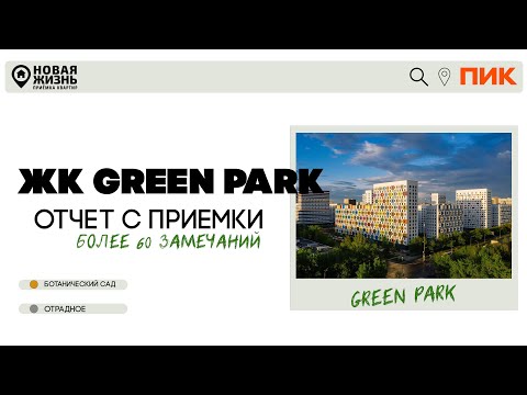 Видео: ЖК GREEN PARK/ЖК ГРИН ПАРК/КАК ПРИНЯТЬ КВАРТИРУ ОТ ПИК