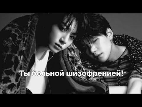 Видео: ЮнГуки |Фанфик| "Ты больной шизофренией!" #1