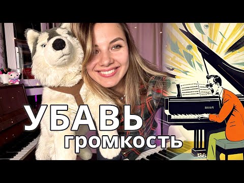 Видео: 6 шагов к красивой игре на фортепиано на примере "Хатико" | Звук (громкость) | Начинающие пианисты