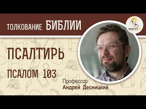 Видео: Псалтирь. Псалом 103. Андрей Десницкий