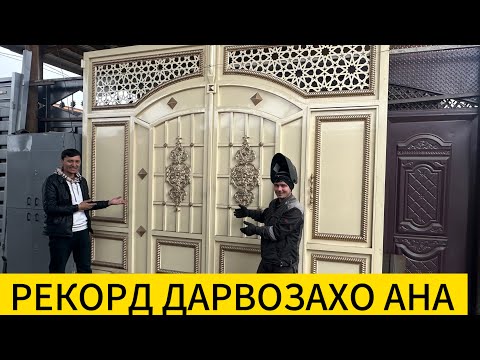 Видео: Дарвозахои оригинал даставка ба хама шахрхо