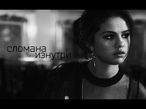 Видео: selena gomez|| сломана изнутри [with TD]