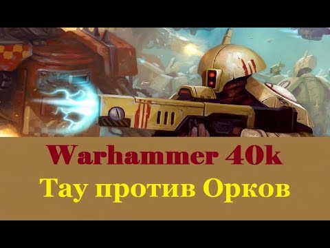 Видео: Warhammer 40000 Тау против Орков