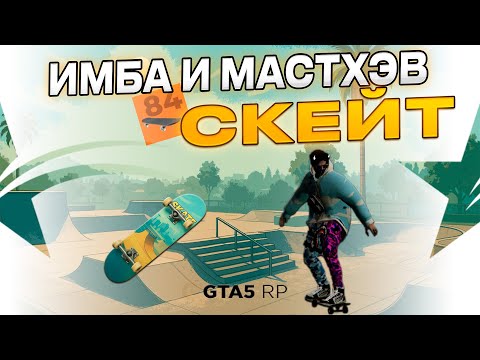 Видео: ИМБА И МАСТХЭВ - СКЕЙТ НА ГТА 5 РП | GTA 5 RP - ЗАЧЕМ ОН НУЖЕН И ЧТО ДАЁТ - МОЁ МНЕНИЕ #gta5rp