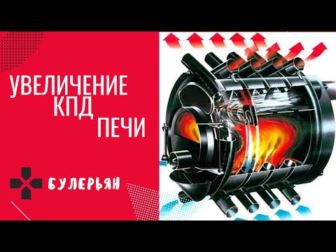 Видео: печь булерьян (Как увеличить КПД печи)