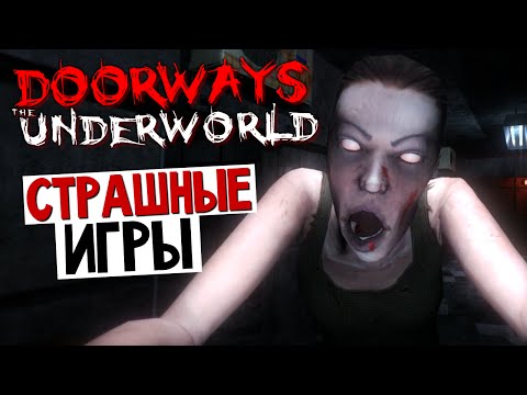 Видео: Doorways: The Underworld - КОШМАР ХИРУРГА