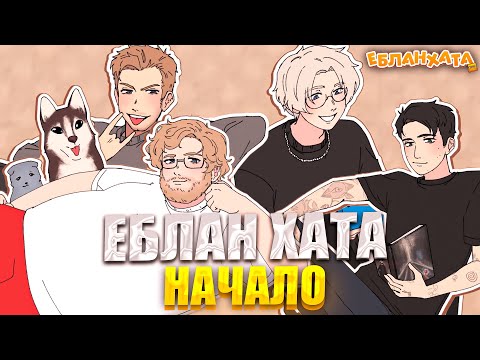 Видео: ЕБЛАН ХАТА: НАЧАЛО ДЕНЬ ПЕРВЫЙ