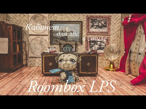 Видео: LPS: roombox/ румбокс для лпс / декорация кабинета