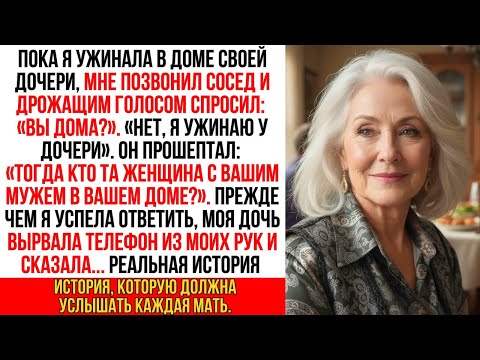 Видео: Я была на ужине у дочери, когда сосед прошептал в трубку: «Твой муж дома... и он не один»