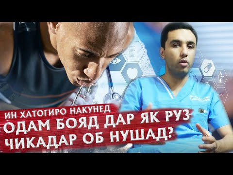 Видео: Нушидани чой дар вакти хурокхури, зарари рост истодан ва об нушидан, чанд литр бояд об нушид?