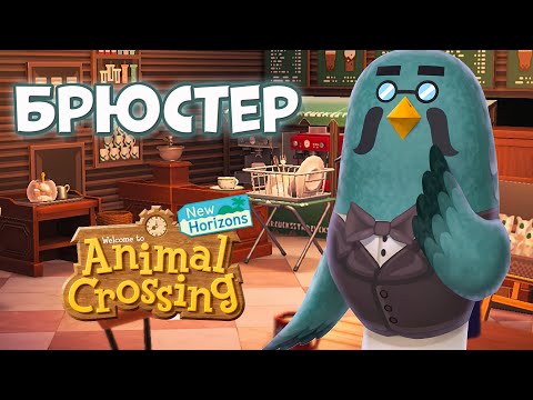 Видео: БРЮСТЕР (история, лор, роль в играх серии Animal Crossing)