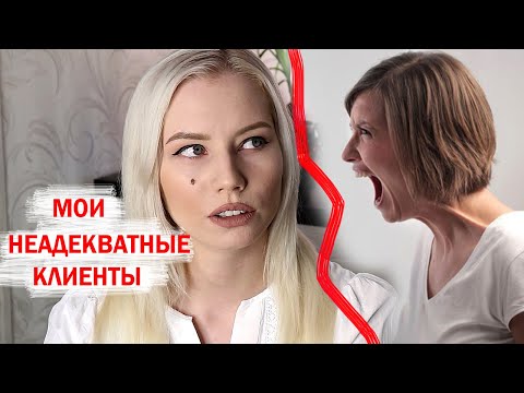 Видео: МОИ НЕАДЕКВАТНЫЕ КЛИЕНТЫ (часть4)