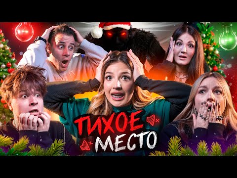 Видео: ТИХОЕ МЕСТО / НОВОГОДНИЙ ВЫПУСК: Яяна, Монтажник, Дима Гордей, Настя Туман, Екатзе, Левский