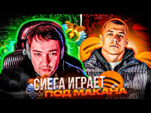Видео: СИЕГА ИГРАЕТ ПОД МАКАНА!