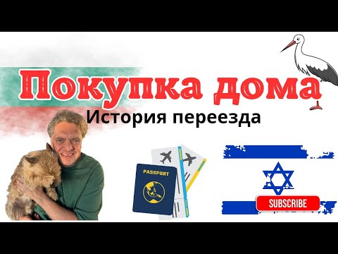 Видео: Покупка дома. История переезда 🇧🇬