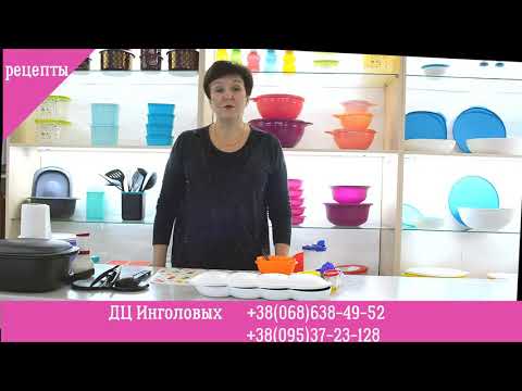 Видео: Курица в УльтраПро Tupperware