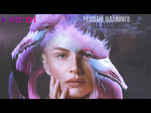 Видео: Ева Власова - Розовый фламинго | Official Audio | 2024