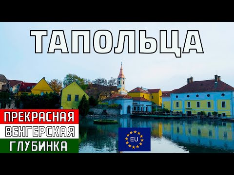 Видео: ТАПОЛЬЦА ВЕНГРИЯ. Что посмотреть в ТАПОЛЬЦА. Подземная ПЕЩЕРА на ЛОДКЕ