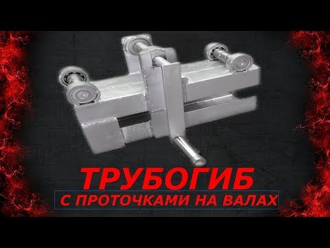 Видео: Трубогиб для прфильной трубы, простейший вариант,с проточками на валах.