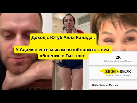 Видео: Алла Канада доход за август 25г.с Ютуб , просит денег , Самвел обещал не общаться, но...