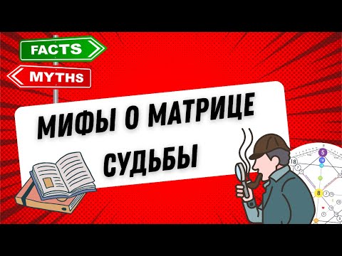 Видео: Самые популярные мифы о Матрице Судьбы