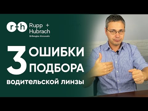 Видео: З ГЛАВНЫЕ ОШИБКИ ПОДБОРА ВОДИТЕЛЬСКОЙ ЛИНЗЫ. КАК НЕ НАВРЕДИТЬ, НАЗНАЧАЯ ОЧКИ ДЛЯ ВОЖДЕНИЯ.