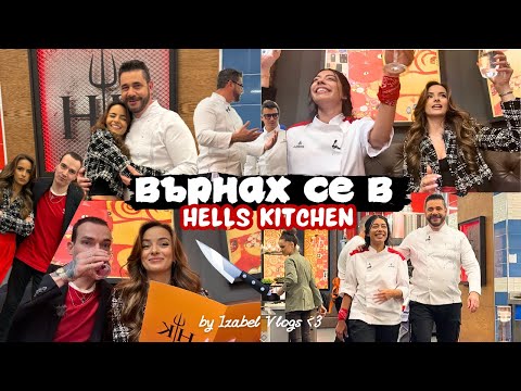 Видео: Върнах се в Hell's Kitchen | шеф Ангелов ме изненада