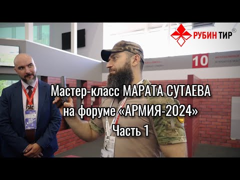 Видео: Мастер-класс Марата Сутаева на форуме «Армия-2024» ЧАСТЬ 1