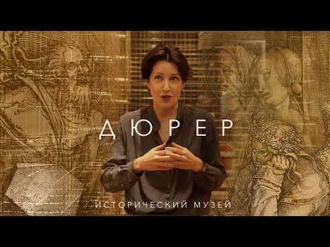 Видео: Выставка Дюрера в Историческом музее (2021)/ Oh My Art