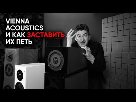Видео: Четыре пары Vienna Acoustics и 17 усилителей к ним