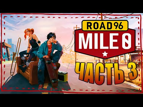 Видео: ФИНАЛ ► ROAD 96: MILE 0 ПРОХОЖДЕНИЕ НА РУССКОМ #3