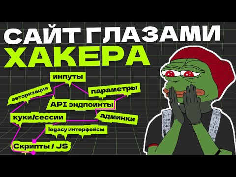 Видео: Сайт глазами ХАКЕРА: поверхность атаки шаг за шагом