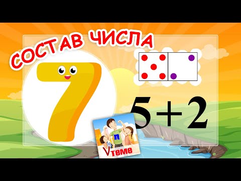 Видео: Состав числа 7. Музыкальная математика. Папа V теме