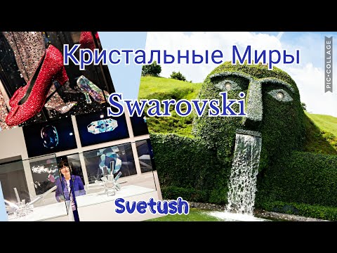 Видео: Кристальные Миры Сваровски - удивительный музей в Ваттенсе, путешествие в хрустальную сказку
