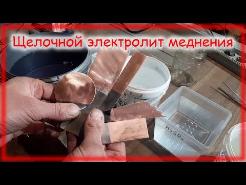 Видео: Меднение щелочным электролитом на основе ПЭПА